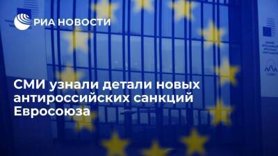 Bloomberg: Евросоюз может ограничить экспорт и импорт в качестве санкций против России