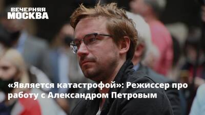 «Является катастрофой»: Режиссер про работу с Александром Петровым