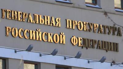 Генпрокуратура признала польскую организацию WOT Foundation нежелательной в РФ