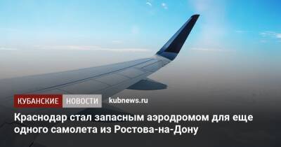 Краснодар стал запасным аэродромом для еще одного самолета из Ростова-на-Дону
