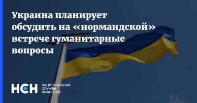 Украина планирует обсудить на «нормандской» встрече гуманитарные вопросы
