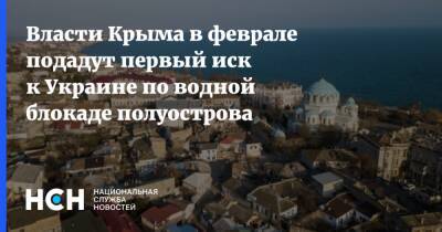 Власти Крыма в феврале подадут первый иск к Украине по водной блокаде полуострова