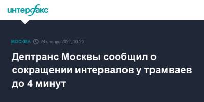 Дептранс Москвы сообщил о сокращении интервалов у трамваев до 4 минут