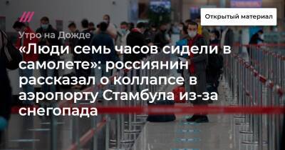 «Люди семь часов сидели в самолете»: россиянин рассказал о коллапсе в аэропорту Стамбула из-за снегопада