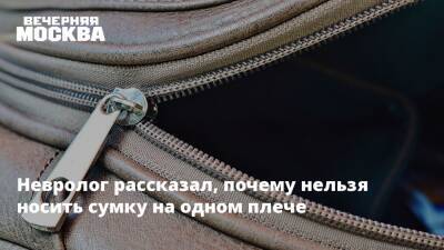 Владимир Павленко - Невролог рассказал, почему нельзя носить сумку на одном плече - vm.ru