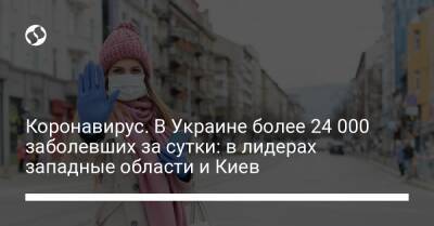 Коронавирус. В Украине более 24 000 заболевших за сутки: в лидерах западные области и Киев