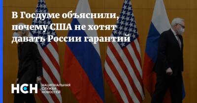 В Госдуме объяснили, почему США не хотят давать России гарантий