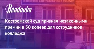 Костромской суд признал незаконными премии в 50 копеек для сотрудников колледжа - readovka.news - Россия - Таджикистан - Кострома - Кострома