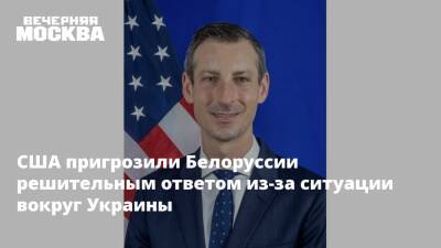 США пригрозили Белоруссии решительным ответом из-за ситуации вокруг Украины