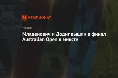 Младенович и Додиг вышли в финал Australian Open в миксте