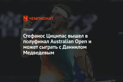 Стефанос Циципас вышел в полуфинал Australian Open и может сыграть с Даниилом Медведевым