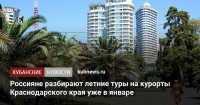 Россияне разбирают летние туры на курорты Краснодарского края уже в январе