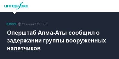 Оперштаб Алма-Аты сообщил о задержании группы вооруженных налетчиков