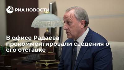 В пресс-службе главы Саратовской области Радаева опровергли сведения о его отставке