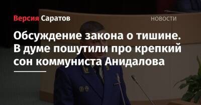 Валерий Радаев - Сергей Филипенко - Александр Анидалов - Обсуждение закона о тишине. В думе пошутили про крепкий сон коммуниста Анидалова - nversia.ru - Россия - Саратовская обл. - Саратов