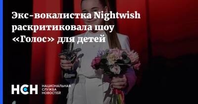 Экс-вокалистка Nightwish раскритиковала шоу «Голос» для детей