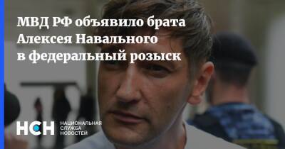 МВД РФ объявило брата Алексея Навального в федеральный розыск