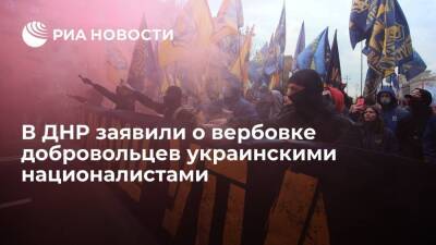 Представитель ДНР: украинские националисты вербуют добровольцев для отправки на фронт