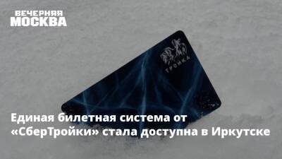 Единая билетная система от «СберТройки» стала доступна в Иркутске