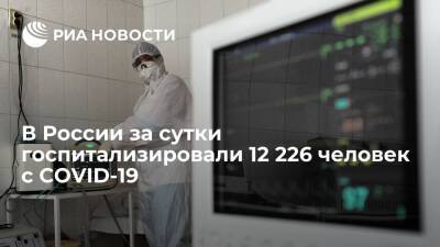 В России за сутки выявили 74 692 случая COVID-19, госпитализировали 12 226 человек