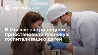 Депздрав Москвы: плановую госпитализацию детей остановили на три недели из-за COVID-19