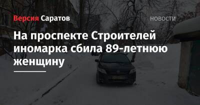 На проспекте Строителей иномарка сбила 89-летнюю женщину