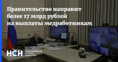 Правительство направит более 17 млрд рублей на выплаты медработникам