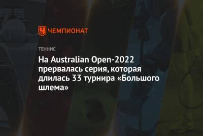 На Australian Open — 2022 прервалась серия, которая длилась 33 турнира «Большого шлема»