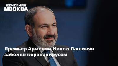 Премьер Армении Никол Пашинян заболел коронавирусом