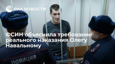 ФСИН требует реального наказания Олегу Навальному, так как он не встал на учет в инспекции