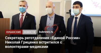 Секретарь реготделения «Единой России» Николай Гриценко встретился с волонтерами-медиками