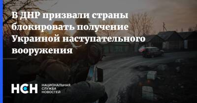 В ДНР призвали страны блокировать получение Украиной наступательного вооружения