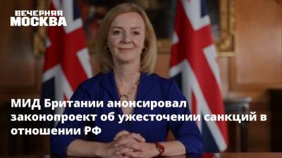 МИД Британии анонсировал законопроект об ужесточении санкций в отношении РФ