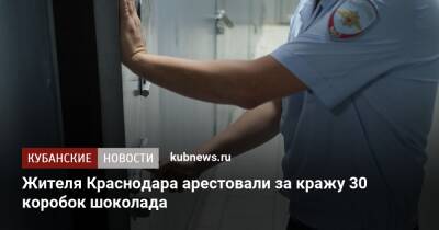 Жителя Краснодара арестовали за кражу 30 коробок шоколада