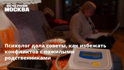 Дмитрий Синарев - Психолог дала советы, как избежать конфликтов с пожилыми родственниками - vm.ru