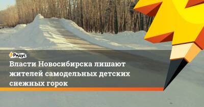 Власти Новосибирска лишают жителей самодельных детских снежных горок