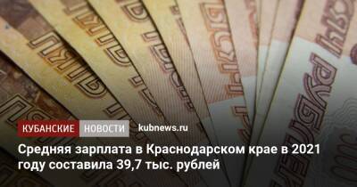 Средняя зарплата в Краснодарском крае в 2021 году составила 39,7 тыс. рублей