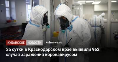 За сутки в Краснодарском крае выявили 962 случая заражения коронавирусом