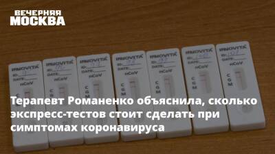 Терапевт Романенко объяснила, сколько экспресс-тестов стоит сделать при симптомах коронавируса