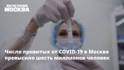Число привитых от COVID-19 в Москве превысило шесть миллионов человек