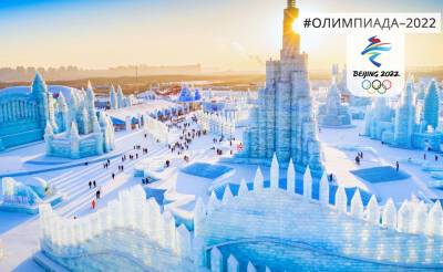 Очарование Харбина. В Китае соорудили гигантские ледовые скульптуры в честь Олимпиады