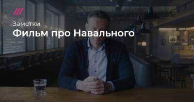 «Если меня убьют, не сдавайтесь»: о чем Навальный рассказал в фильме HBO