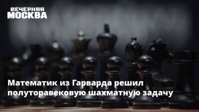 Математик из Гарварда решил полуторавековую шахматную задачу - vm.ru