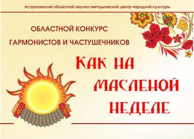 В Астрахани на конкурс приглашают гармонистов и частушечников