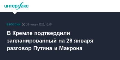 В Кремле подтвердили запланированный на 28 января разговор Путина и Макрона
