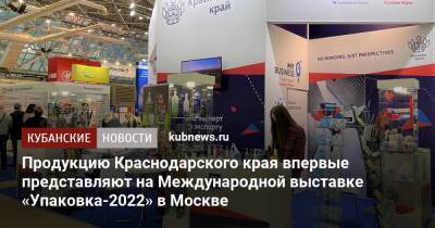 Продукцию Краснодарского края впервые представляют на Международной выставке «Упаковка-2022» в Москве