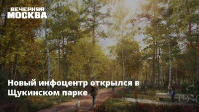 Новый инфоцентр открылся в Щукинском парке