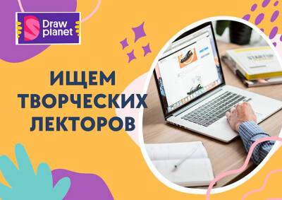 Студия рисования и дизайна Draw Planet ищет лекторов со знанием английского