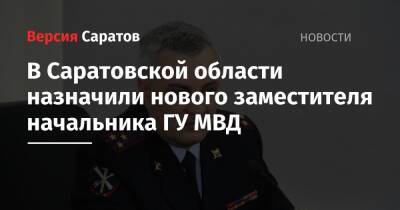 В Саратовской области назначили нового заместителя начальника ГУ МВД