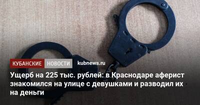 Ущерб на 225 тыс. рублей: в Краснодаре аферист знакомился на улице с девушками и разводил их на деньги